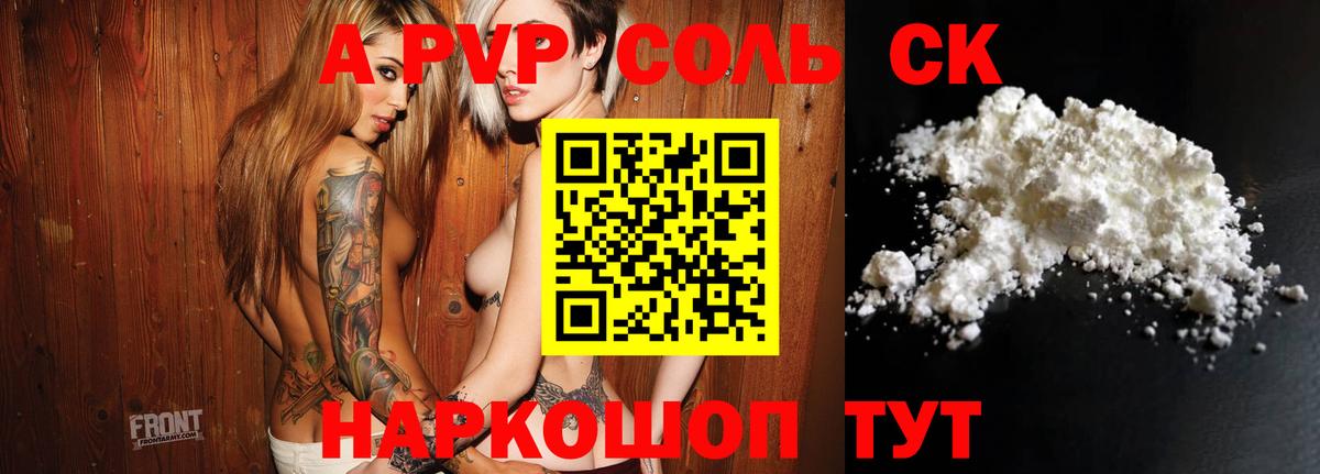 APVP Соль Томск