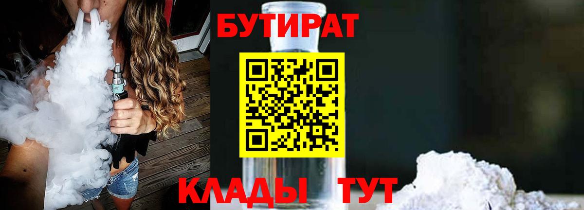 Бутират  Вход с VPN  Томск  БУТИРАТ оксибутират 