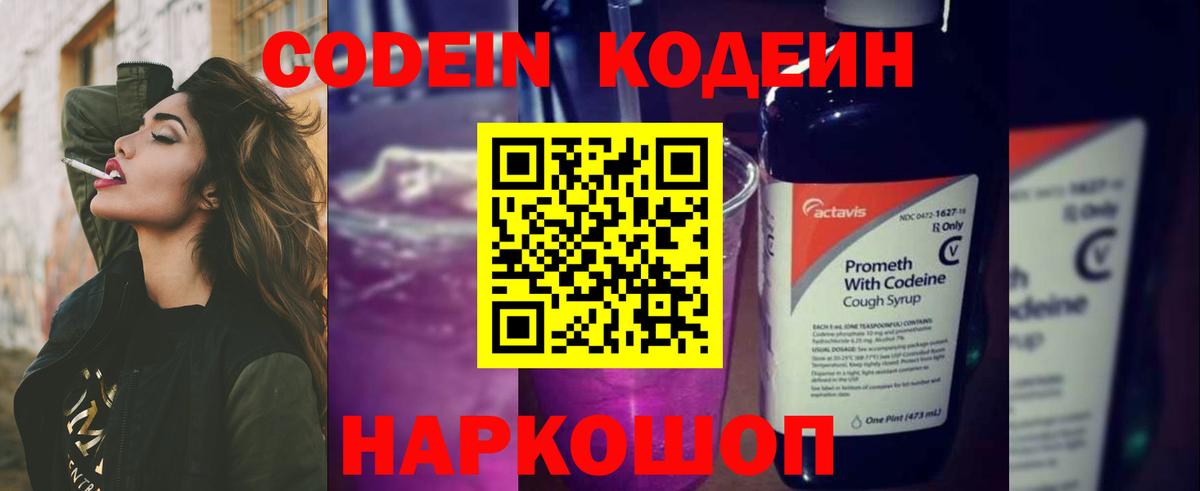 Кодеин Purple Drank Томск